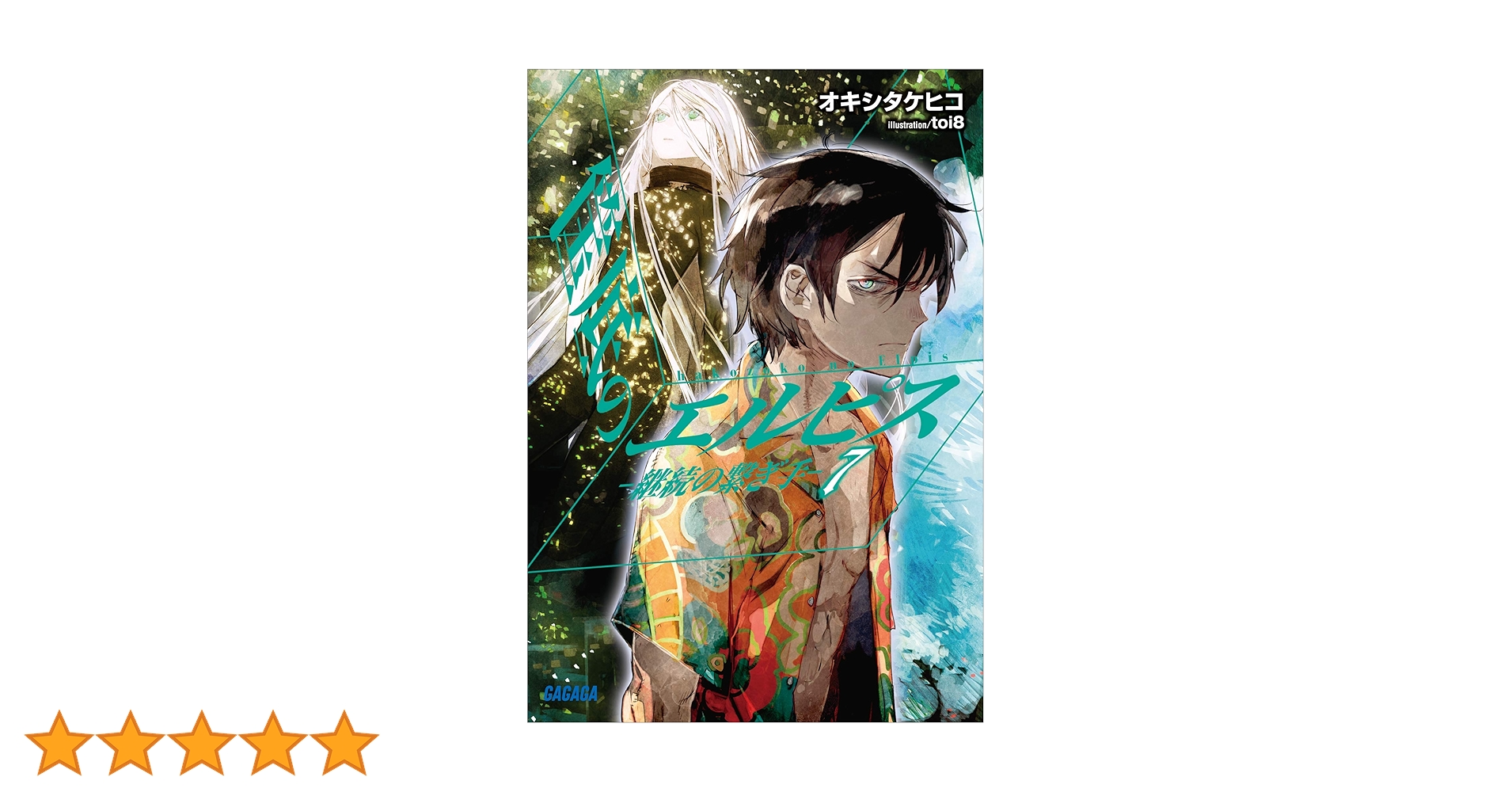 【中古】 筺底のエルピス/小学館/オキシタケヒコ Amazon.co.jp: 筺底のエルピス7 －継続の繋ぎ手－ (ガガガ文庫